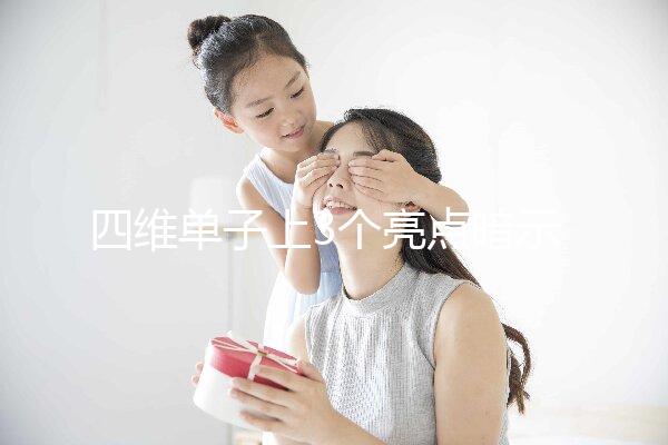 四維單子上3個(gè)亮點(diǎn)暗示懷男孩,60秒教會你怎么看