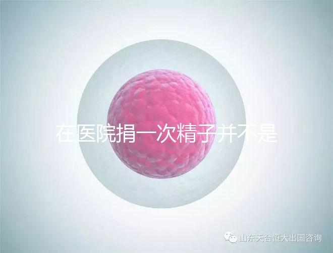 在醫院捐一次精子并不是白捐,補償多少錢這里告訴你