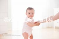 喂藥器安全嗎?看看兒科醫(yī)生怎么說