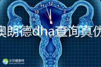 佰澳朗德dha查詢真?zhèn)斡羞@幾種方法,學(xué)會從此遠(yuǎn)離假貨