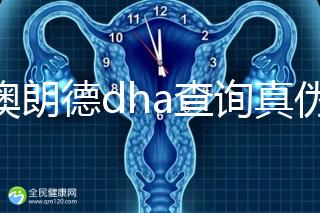 佰澳朗德dha查詢真偽有這幾種方法，學會從此遠離假貨