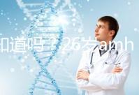 你知道嗎？26歲amh0.04不做試管嬰兒想自然懷孕真的很難！