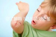 你了解嗎?八珍湯好處雖多但亂服用也會有副作用