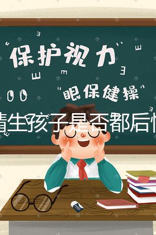 供精生孩子是否都后悔了難說，真發(fā)生了可以這么解決