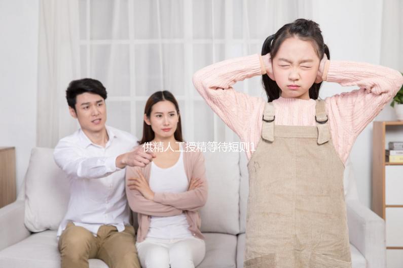 供精人工授精等待短則1周,長則數月?這3個原因讓你