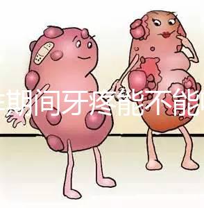 促排期間牙疼能不能吃布洛芬止疼藥分人，醫生：吃法很關鍵