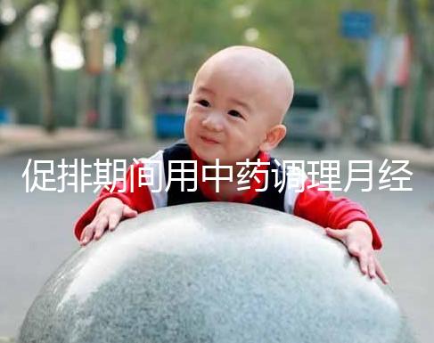 促排期間用中藥調理月經需謹慎,請先弄清楚可不可以吃再說