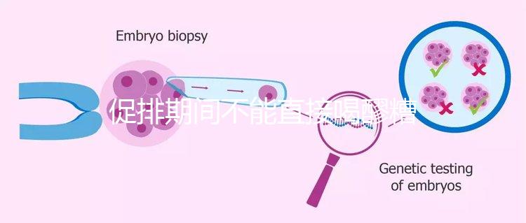 促排期間不能直接喝醪糟？專家：含有酒精煮雞蛋吃更好
