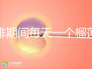 促排期間每天一個榴蓮長卵泡，前提：別和這些食物一起吃