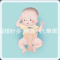 促排針多少錢一針,單周期價(jià)格不同?5種藥物費(fèi)用天差地別