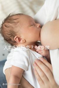 人均5萬起步？34歲做試管嬰兒究竟要花多少錢