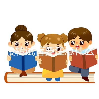 人授轉試管要注意什么？你想休息一下，重新檢查一下嗎？