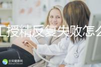 人工授精反復(fù)失敗怎么辦?戳本文了解原因方能從容應(yīng)對(duì)