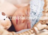 人工授精不成功轉試管能否成功戳，看完著床幾率心中有數