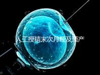 人工授精末次月經(jīng)及預(yù)產(chǎn)期是什么時候?計算方法原來是這樣…