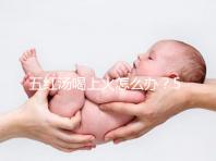 五紅湯喝上火怎么辦？5個快速去火小妙招詳解