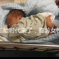 二胎時代來了，高齡女性生孩子需要注意哪些事項？