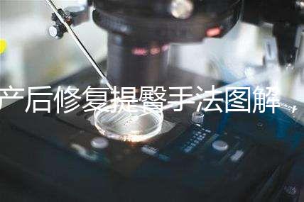 產(chǎn)后修復(fù)提臀手法圖解，堅(jiān)持做這3大運(yùn)動(dòng)快速告別媽媽臀