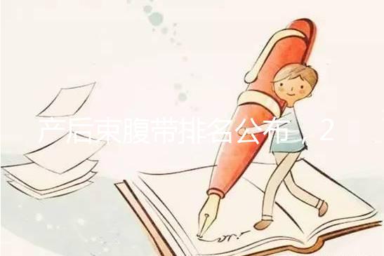 產后束腹帶排名公布,2024年曼熙、示朵上榜(舒適還能減胃)