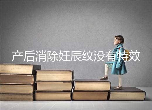 產(chǎn)后消除妊辰紋沒有特效藥，這5大方法讓你找回自信