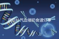 產(chǎn)后補氣血催奶食譜分享,多吃這些食物奶水蹭蹭往上漲