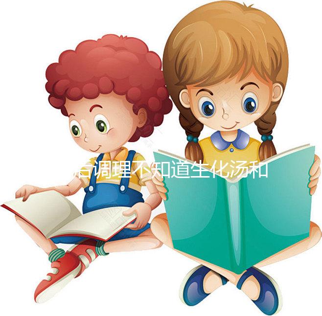 產后調理不知道生化湯和益母草水哪個好？看這里