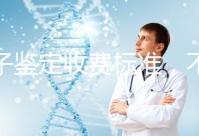 親子鑒定收費標準，不同地區費用不同！