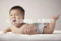 從經歷談經驗：去泰國杰特寧做試管嬰兒的攻略分享