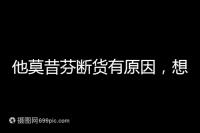 他莫昔芬斷貨有原因，想買進(jìn)口藥得通過這3個渠道