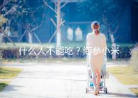 什么人不能吃？海參小米粥的5大食用禁忌一覽