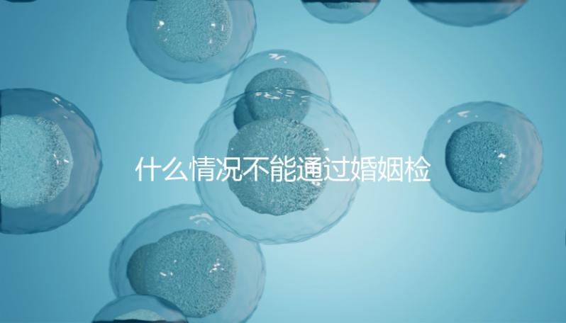 什么情況不能通過婚姻檢查不知道，不合格有這些類型
