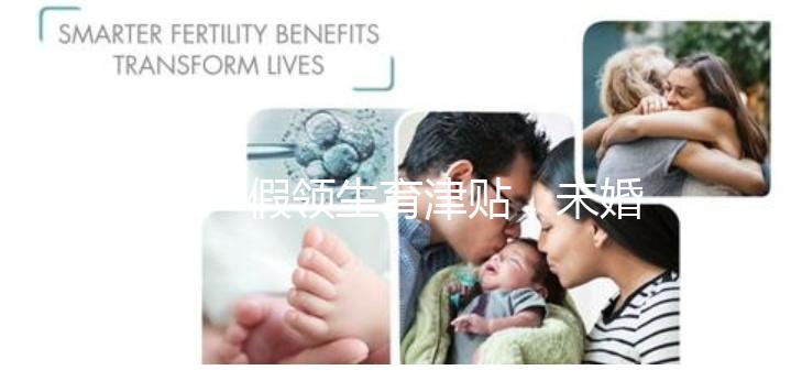 休產假領生育津貼，未婚生子享受何種待遇勞動法早有規定