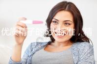 優質精子的6大標準，精子質量達標實現好孕夢