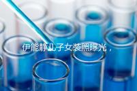 伊能靜兒子女裝照曝光，這才是中國式父母教育的真正方式！