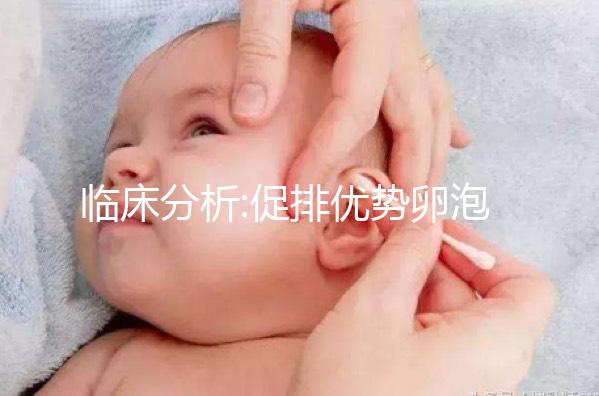 臨床分析:促排優(yōu)勢(shì)卵泡過(guò)多,藥物