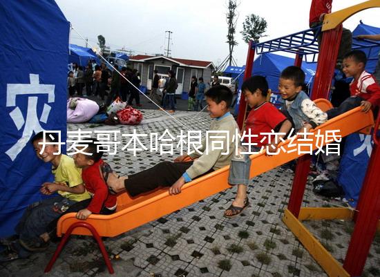 丹麥哥本哈根同性戀結婚有條件，是否需要國籍也不一定