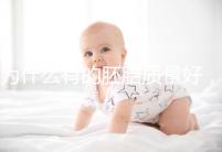 為什么有的胚胎質量好，有的質量差？