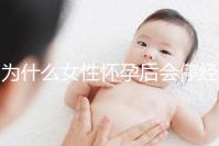 為什么女性懷孕后會(huì)停經(jīng)？5年從業(yè)經(jīng)驗(yàn)的醫(yī)生道出緣由