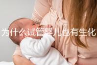 為什么試管嬰兒也有生化妊娠？6個常見原因剖析