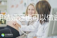 不用結婚證也可以做試管嬰兒，美國、柬埔寨了解下！