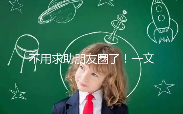 不用求助朋友圈了！一文了解德州試管嬰兒費用和成功率