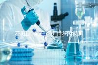 不知道前三個(gè)月能不能請假快看保胎,最長幾天就知道了