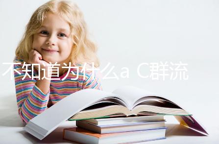 不知道為什么a C群流腦6歲以上就不打了？掌握時(shí)間很重要