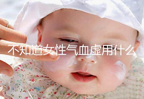 不知道女性氣血虛用什么中藥泡水好看,每天一杯補血養(yǎng)顏