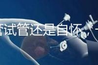 不管試管還是自懷,一胎二胎至少間隔一年時間才安全!