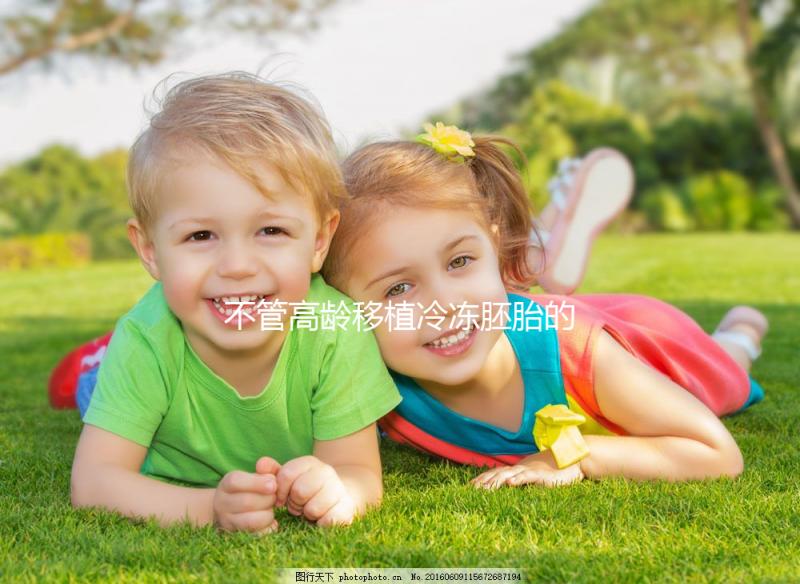 不管高齡移植冷凍胚胎的最佳時(shí)間是多久,知道如何一擊即中