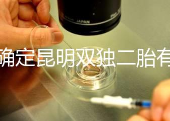 不確定昆明雙獨(dú)二胎有沒有補(bǔ)貼速來，這些政策一定得知道