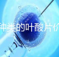 不同種類的葉酸片價(jià)格差距大,盒裝瓶裝均不同