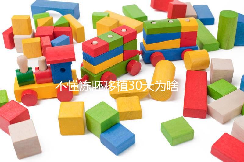 不懂凍胚移植30天為啥會出血進，是不是著床了一篇講清