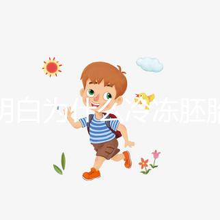 不明白為什么冷凍胚胎的成功率低于囊胚，哪種移植效果好